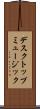 デスクトップ・ミュージック Scroll