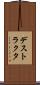 デストラクタ Scroll