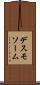 デスモソーム Scroll