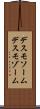 デスモソーム Scroll