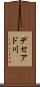 デセアド川 Scroll