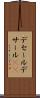 デセール Scroll