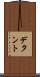 デタント Scroll