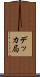 デッカ局 Scroll