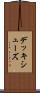 デッキ・シューズ Scroll