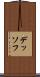 デッソフ Scroll