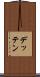デッテン Scroll