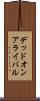 デッドオンアライバル Scroll