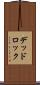 デッドロック Scroll