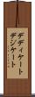 デディケート Scroll