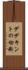 デデキントの切断 Scroll