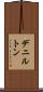 デニルトン Scroll