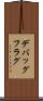 デバッグフラグ Scroll