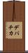 デパチカ Scroll