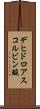 デヒドロアスコルビン酸 Scroll