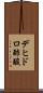 デヒドロ酢酸 Scroll