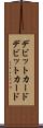 デビットカード Scroll