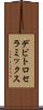デビトロセラミックス Scroll