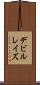 デビルレイズ Scroll