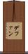 デファン Scroll