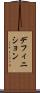 デフィニション Scroll