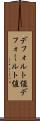 デフォルト値 Scroll