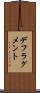 デフラグメント Scroll