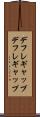 デフレギャップ Scroll