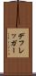デフレッガー Scroll
