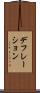 デフレーション Scroll