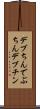 デブちん Scroll