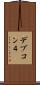 デブコン４ Scroll