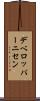 デベロッパーニセン Scroll