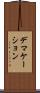 デマケーション Scroll