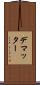 デマッター Scroll