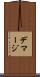 デマージ Scroll