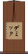 デミック Scroll