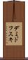 デミドフスキ Scroll
