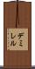 デミレル Scroll