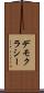 デモクラシー Scroll
