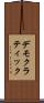 デモクラティック Scroll