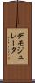 デモジュレータ Scroll