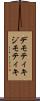 デモティキ Scroll