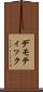 デモティック Scroll