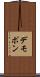 デモポン Scroll