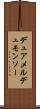 デュアメルデュモンソー Scroll