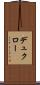 デュクロー Scroll
