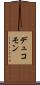 デュコモン Scroll