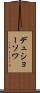デュショーソワ Scroll