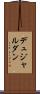 デュジャルダン Scroll